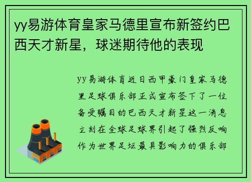 yy易游体育皇家马德里宣布新签约巴西天才新星，球迷期待他的表现