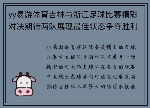 yy易游体育吉林与浙江足球比赛精彩对决期待两队展现最佳状态争夺胜利