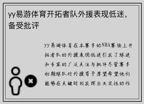 yy易游体育开拓者队外援表现低迷，备受批评