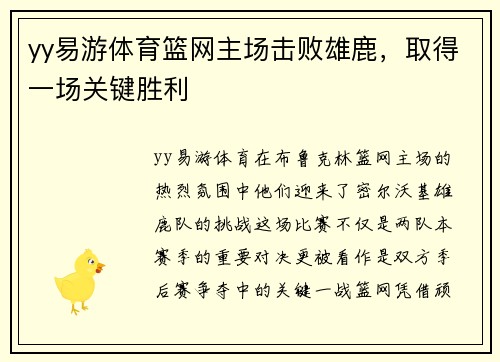 yy易游体育篮网主场击败雄鹿，取得一场关键胜利