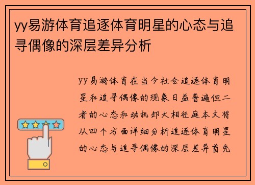 yy易游体育追逐体育明星的心态与追寻偶像的深层差异分析