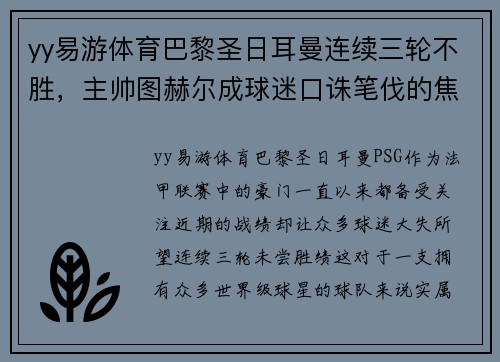 yy易游体育巴黎圣日耳曼连续三轮不胜，主帅图赫尔成球迷口诛笔伐的焦点
