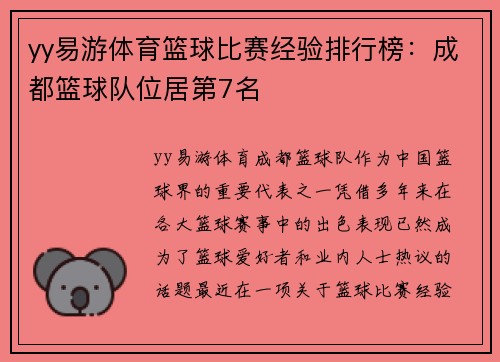 yy易游体育篮球比赛经验排行榜：成都篮球队位居第7名