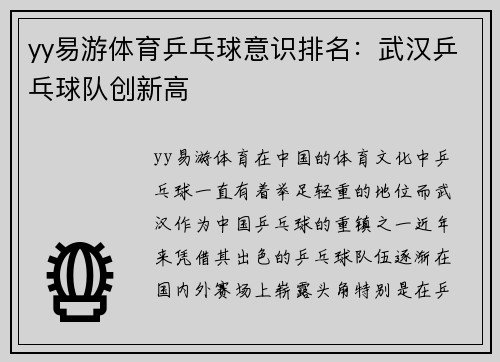 yy易游体育乒乓球意识排名：武汉乒乓球队创新高