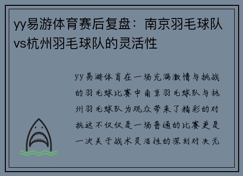 yy易游体育赛后复盘：南京羽毛球队vs杭州羽毛球队的灵活性