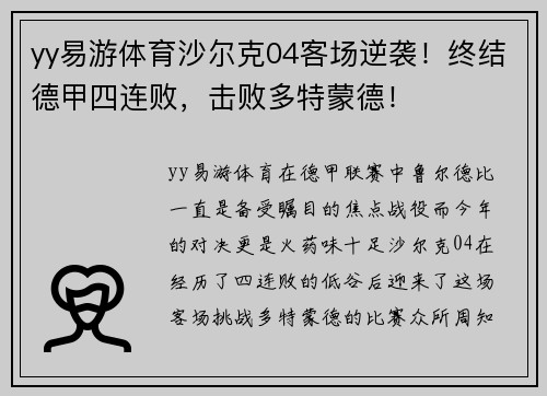 yy易游体育沙尔克04客场逆袭！终结德甲四连败，击败多特蒙德！