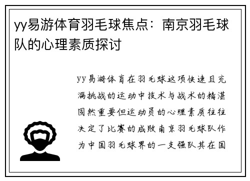 yy易游体育羽毛球焦点：南京羽毛球队的心理素质探讨