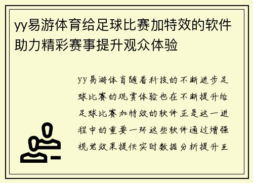 yy易游体育给足球比赛加特效的软件助力精彩赛事提升观众体验
