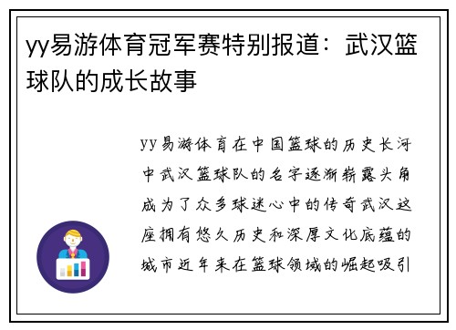 yy易游体育冠军赛特别报道：武汉篮球队的成长故事