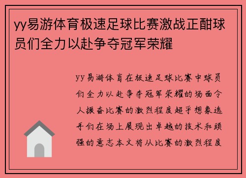 yy易游体育极速足球比赛激战正酣球员们全力以赴争夺冠军荣耀