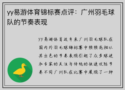 yy易游体育锦标赛点评：广州羽毛球队的节奏表现