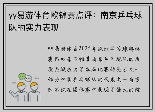 yy易游体育欧锦赛点评：南京乒乓球队的实力表现