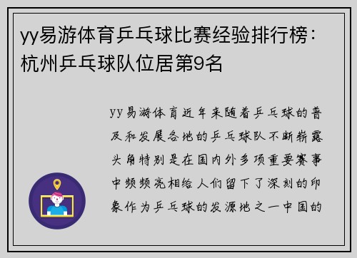 yy易游体育乒乓球比赛经验排行榜：杭州乒乓球队位居第9名