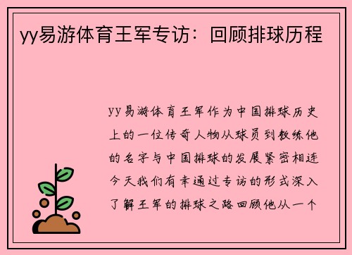 yy易游体育王军专访：回顾排球历程