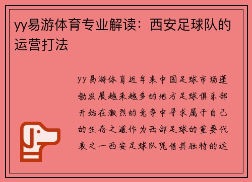 yy易游体育专业解读：西安足球队的运营打法