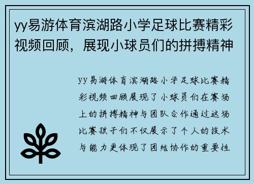 yy易游体育滨湖路小学足球比赛精彩视频回顾，展现小球员们的拼搏精神与团队合作