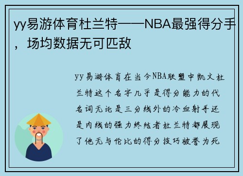 yy易游体育杜兰特——NBA最强得分手，场均数据无可匹敌