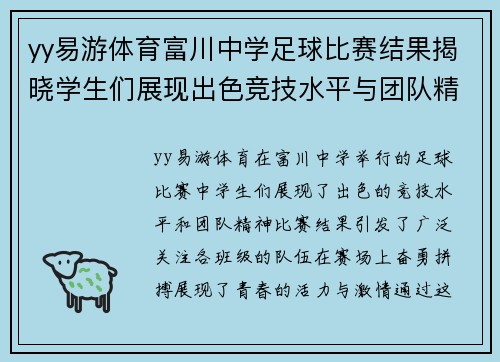 yy易游体育富川中学足球比赛结果揭晓学生们展现出色竞技水平与团队精神