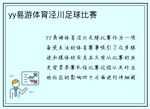 yy易游体育泾川足球比赛