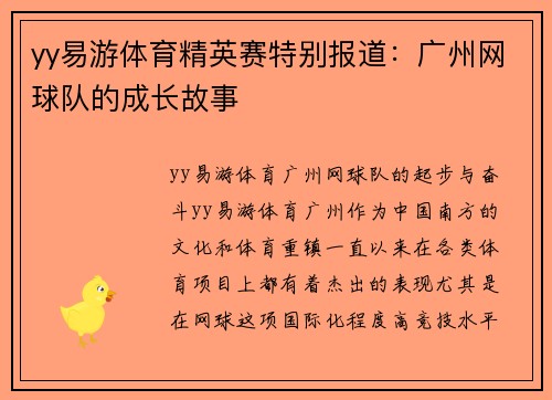 yy易游体育精英赛特别报道：广州网球队的成长故事