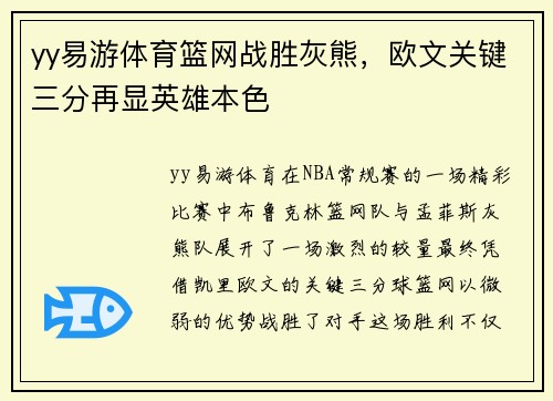 yy易游体育篮网战胜灰熊，欧文关键三分再显英雄本色