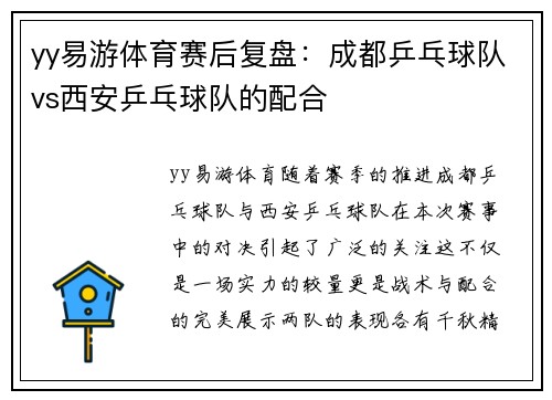 yy易游体育赛后复盘：成都乒乓球队vs西安乒乓球队的配合