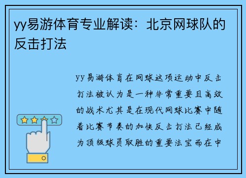 yy易游体育专业解读：北京网球队的反击打法