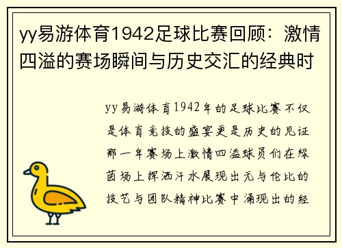 yy易游体育1942足球比赛回顾：激情四溢的赛场瞬间与历史交汇的经典时刻