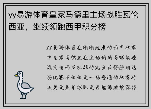 yy易游体育皇家马德里主场战胜瓦伦西亚，继续领跑西甲积分榜