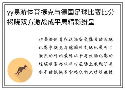 yy易游体育捷克与德国足球比赛比分揭晓双方激战成平局精彩纷呈