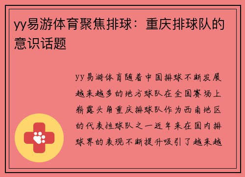 yy易游体育聚焦排球：重庆排球队的意识话题