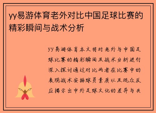 yy易游体育老外对比中国足球比赛的精彩瞬间与战术分析