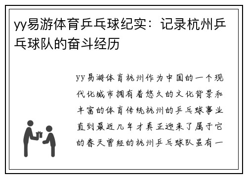 yy易游体育乒乓球纪实：记录杭州乒乓球队的奋斗经历