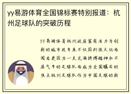 yy易游体育全国锦标赛特别报道：杭州足球队的突破历程
