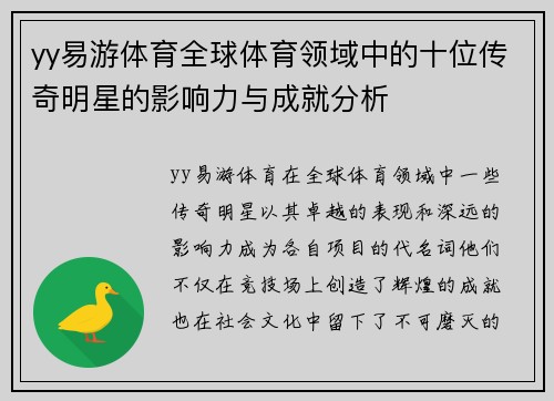 yy易游体育全球体育领域中的十位传奇明星的影响力与成就分析